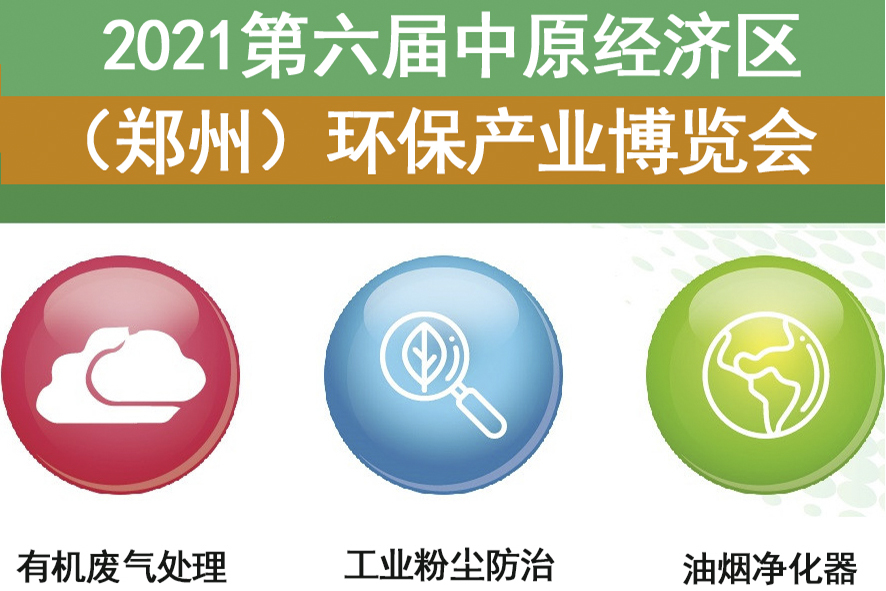 朴华科技受邀参加2021第六届中原经济区（郑州）环保产业博览会