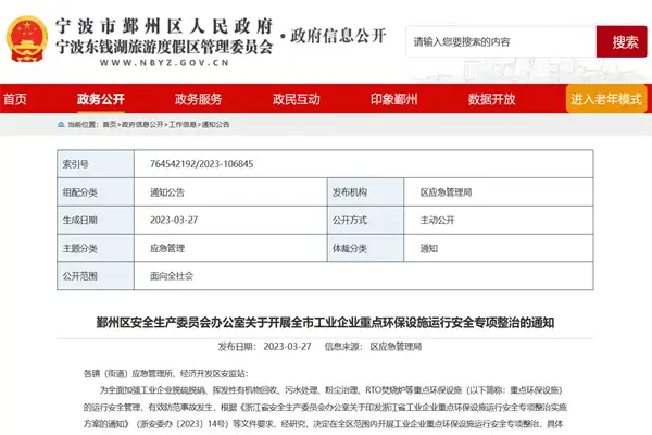 《关于开展全市工业企业重点环保设施运行安全专项整治的通知》